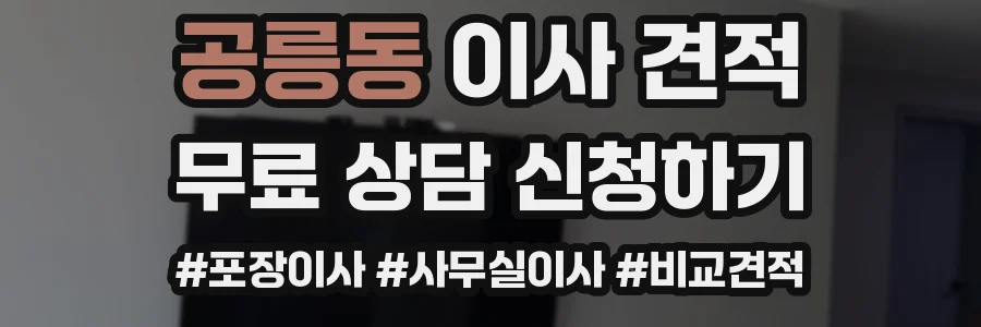 공릉동 이사 견적