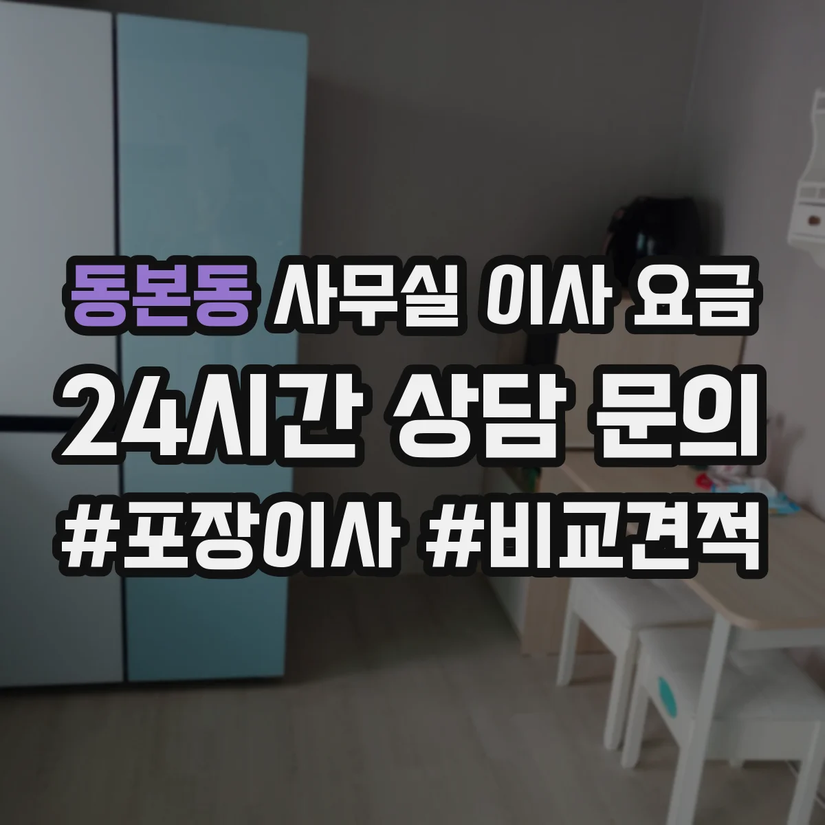 동본동 사무실 이사 요금