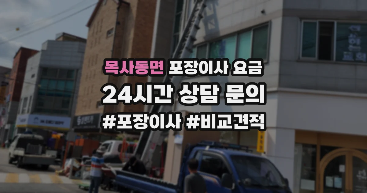 목사동면 포장이사 요금