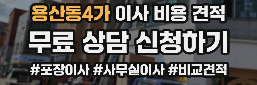 용산동4가 이사 비용 견적