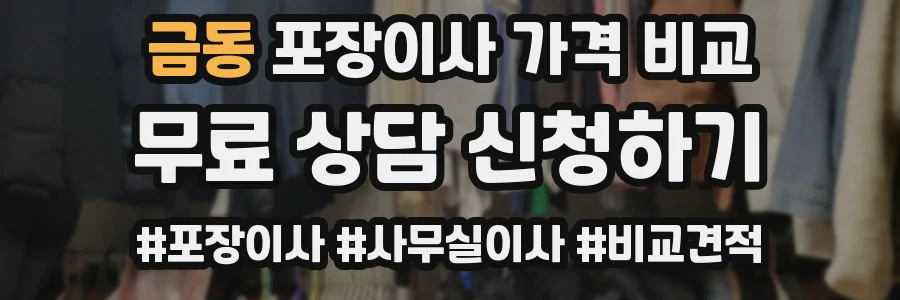 금동 포장이사 가격 비교