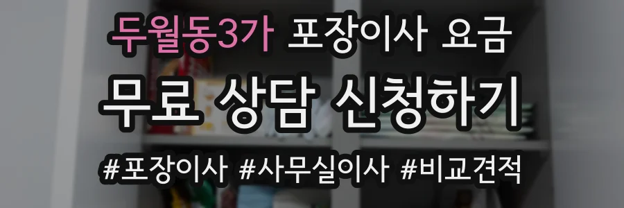 두월동3가 포장이사 요금