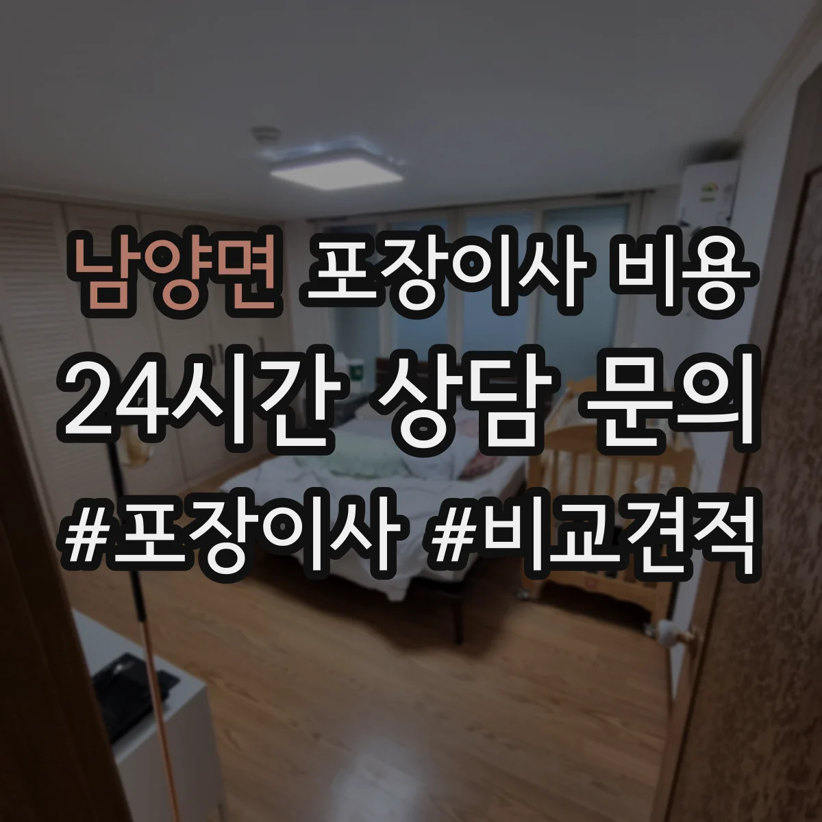 남양면 포장이사 비용
