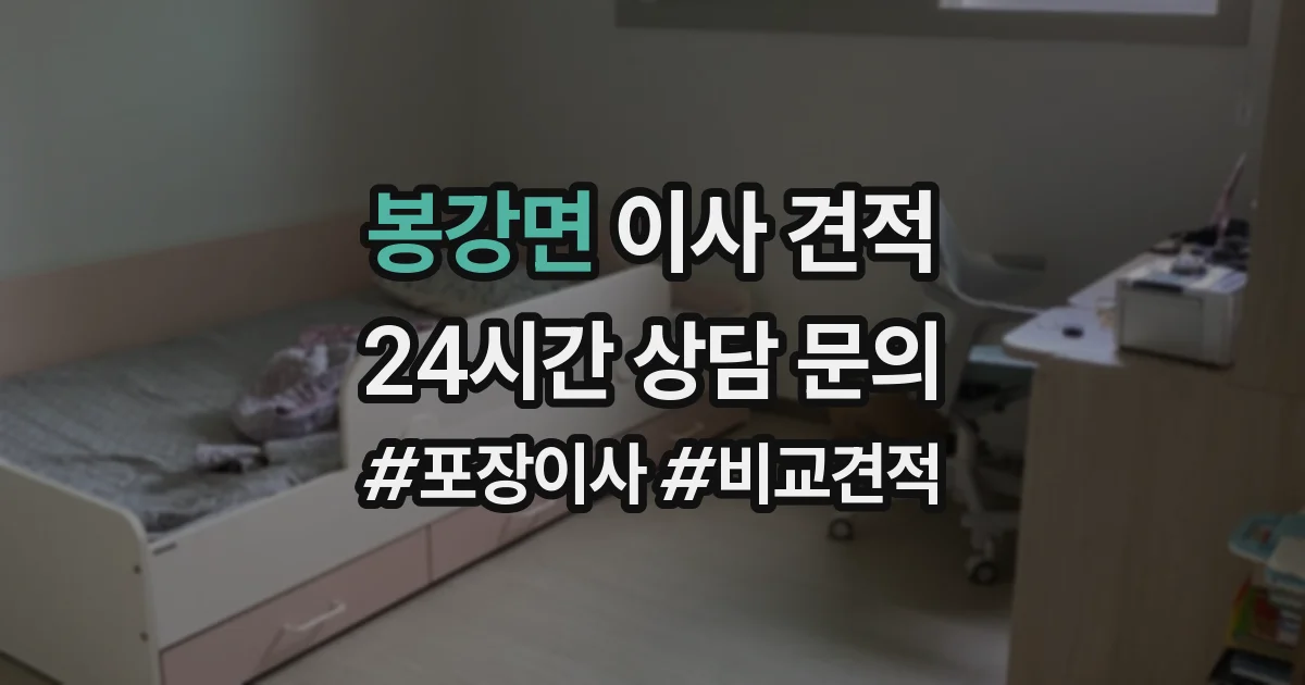 봉강면 이사 견적