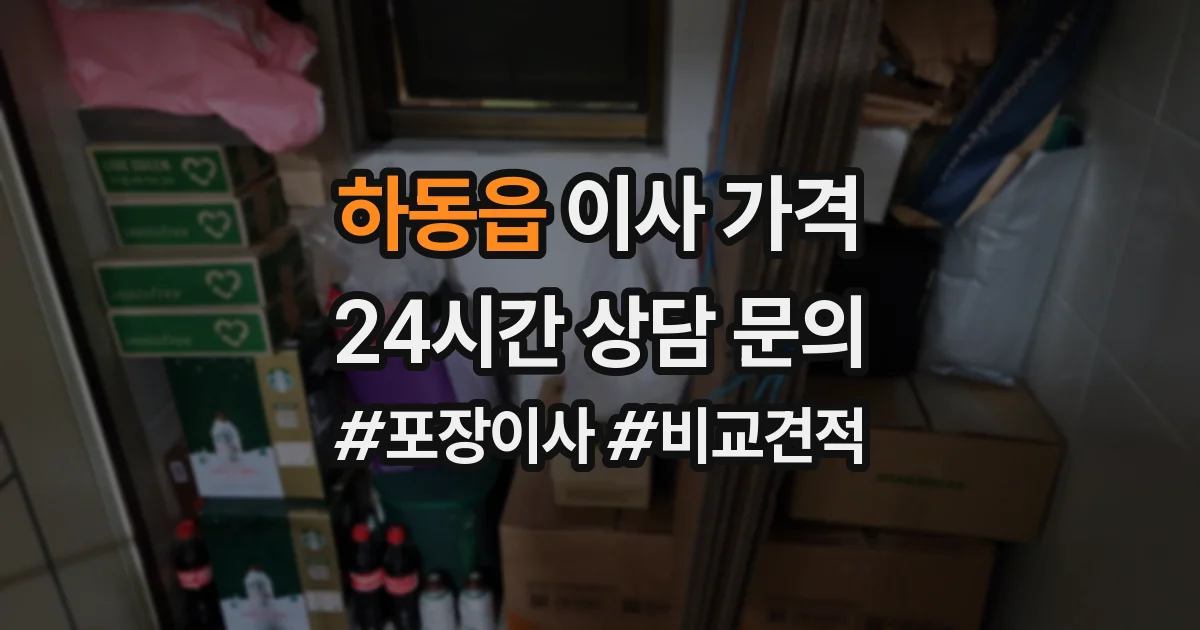 하동읍 이사 가격