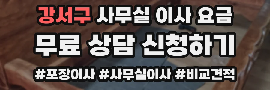 강서구 사무실 이사 요금