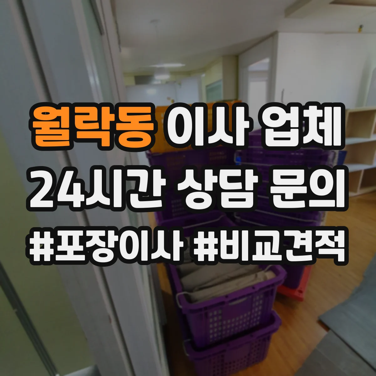 월락동 이사 업체