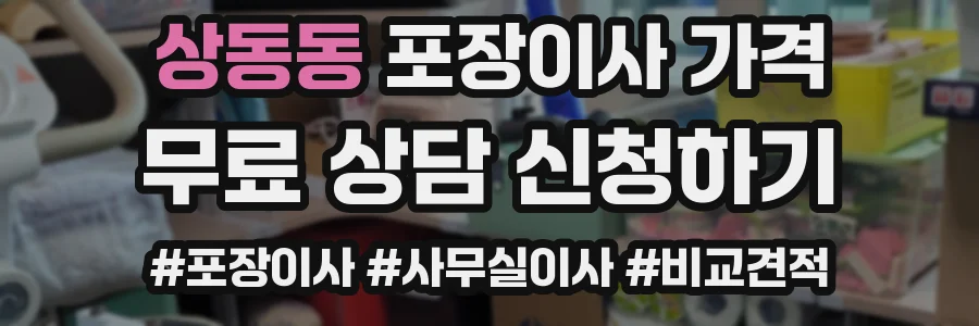 상동동 포장이사 가격