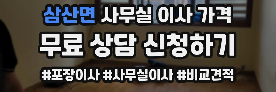 삼산면 사무실 이사 가격