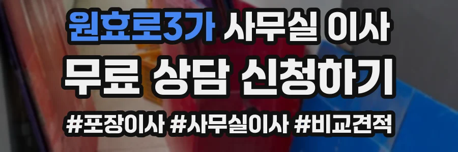 원효로3가 사무실 이사