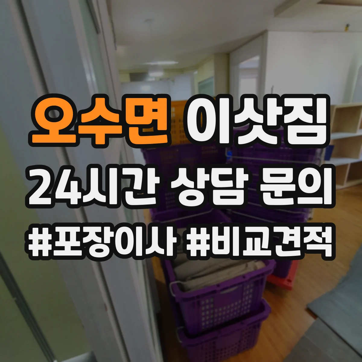 오수면 이삿짐