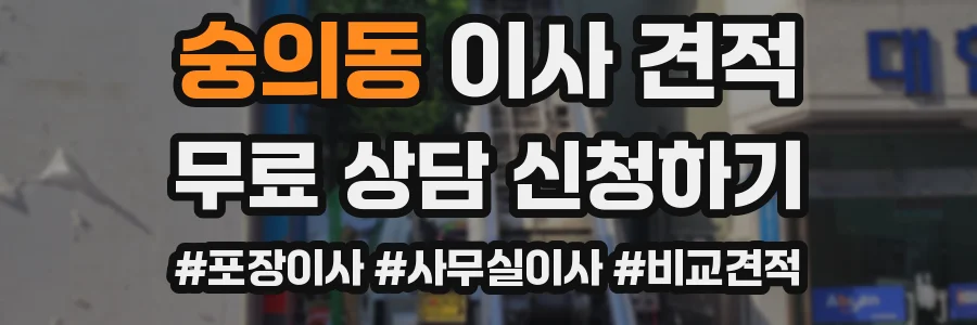 숭의동 이사 견적