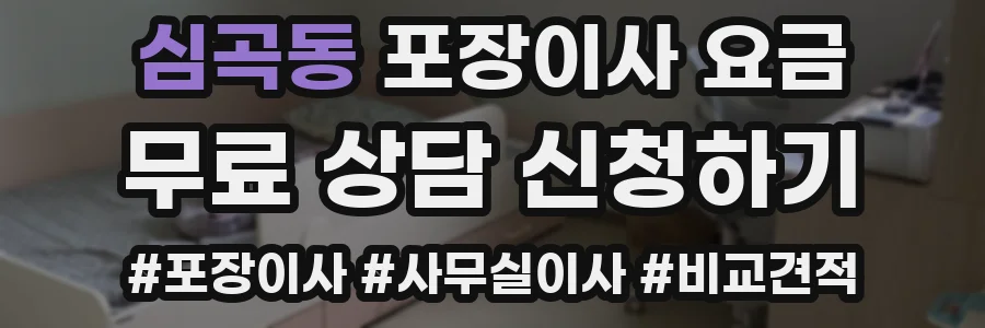 심곡동 포장이사 요금