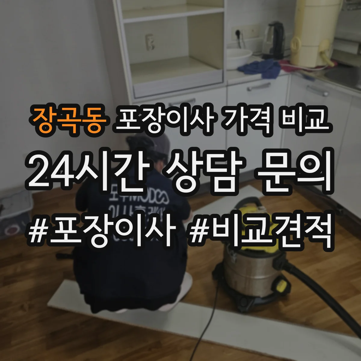 장곡동 포장이사 가격 비교