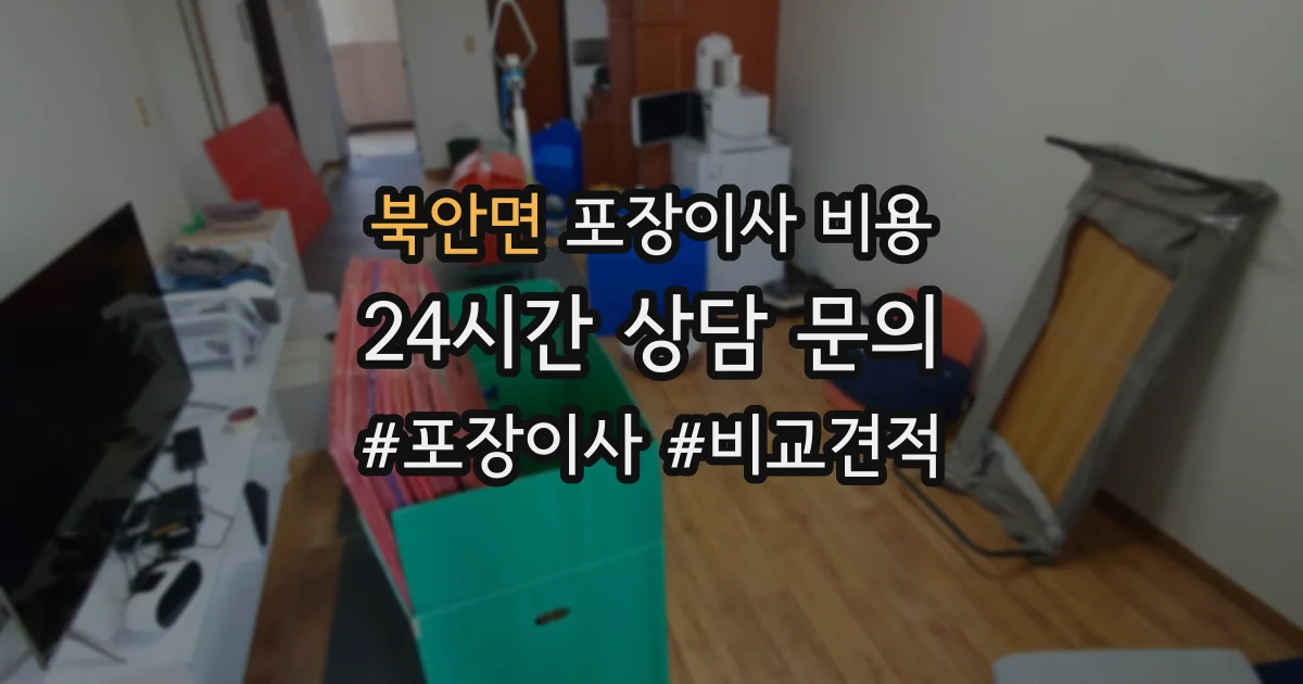 북안면 포장이사 비용