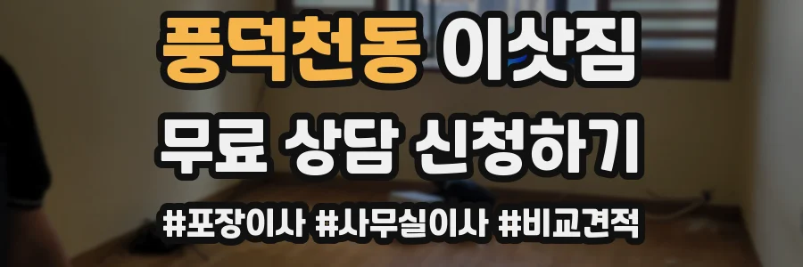 풍덕천동 이삿짐