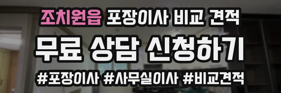 조치원읍 포장이사 비교 견적