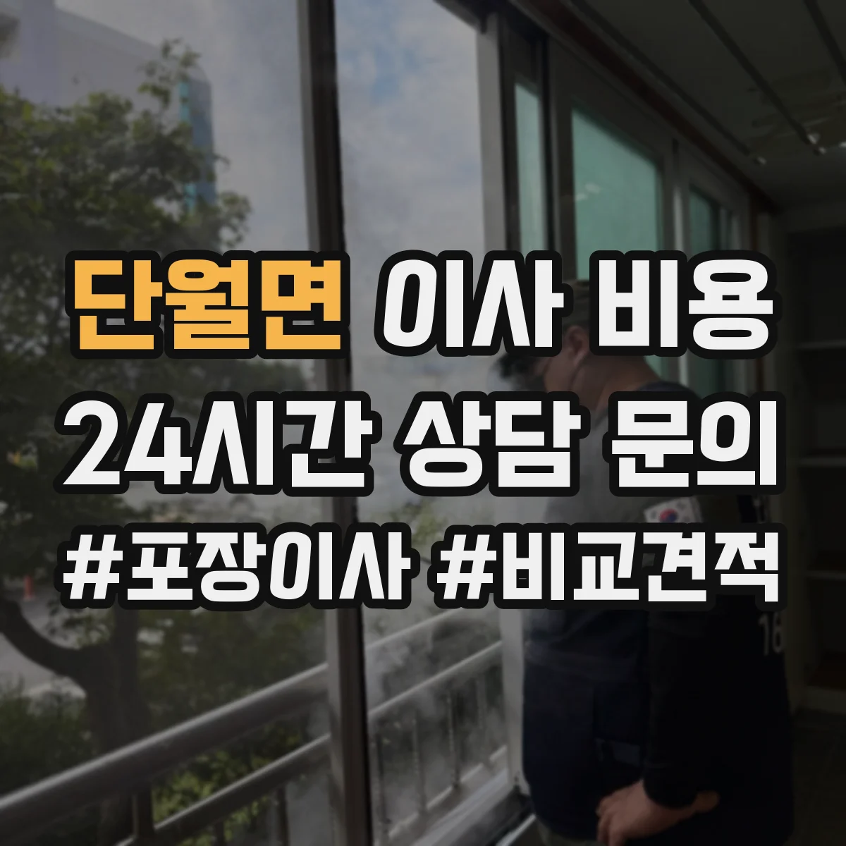 단월면 이사 비용