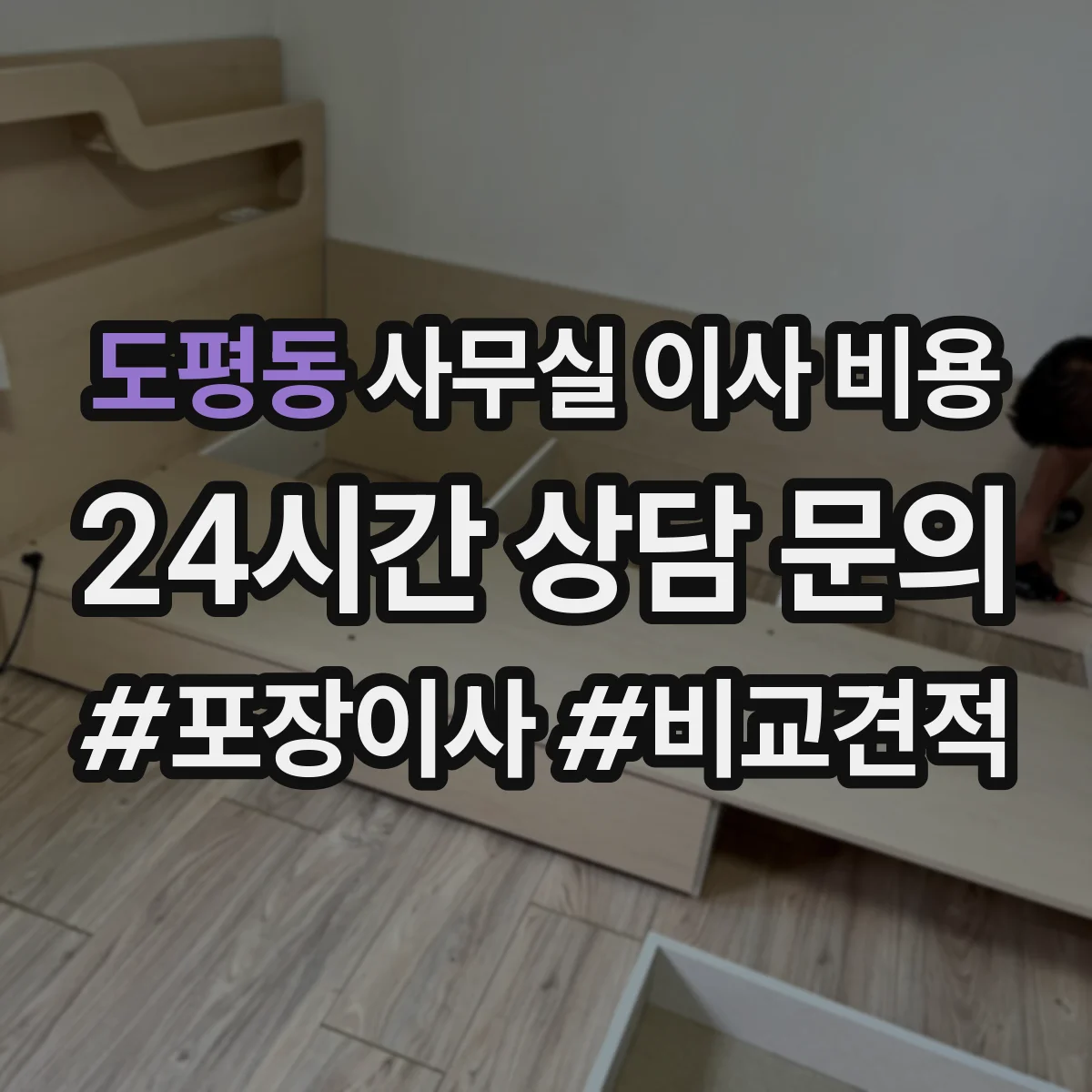 도평동 사무실 이사 비용