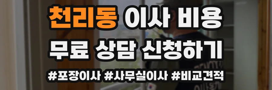 천리동 이사 비용
