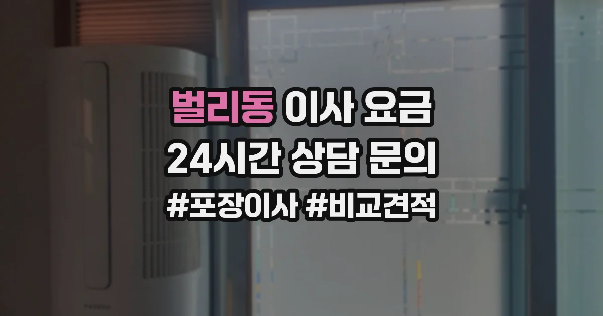 벌리동 이사 요금