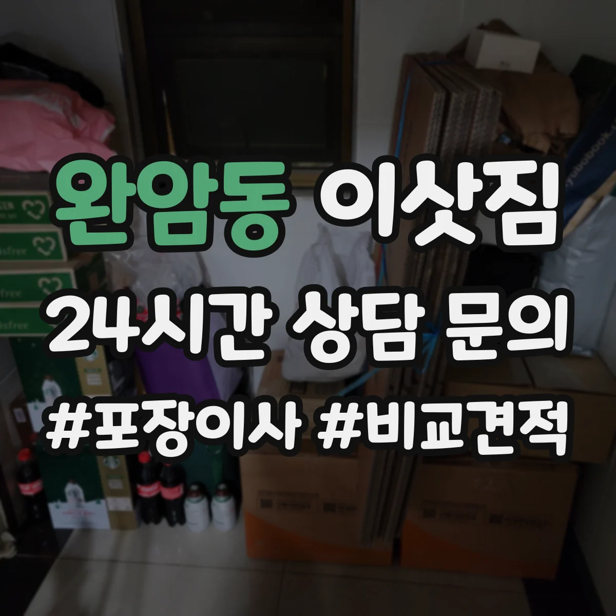 완암동 이삿짐