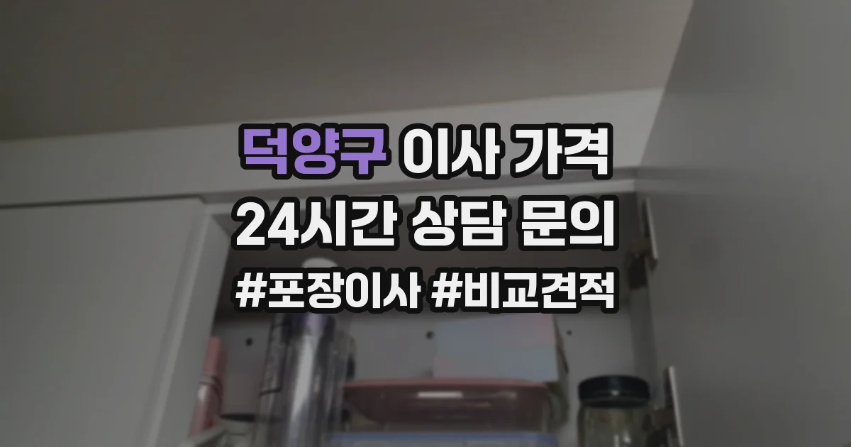 덕양구 이사 가격