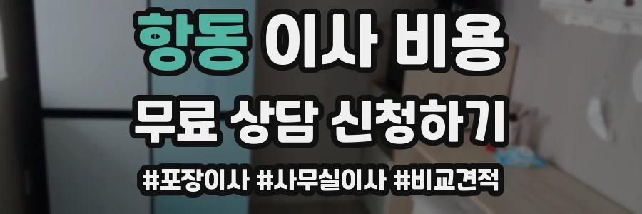 항동 이사 비용