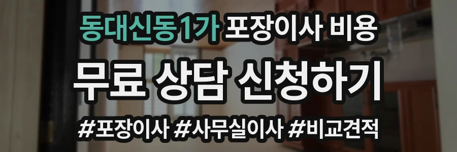 동대신동1가 포장이사 비용