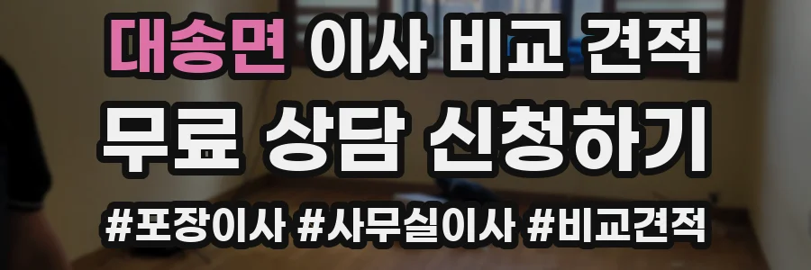 대송면 이사 비교 견적