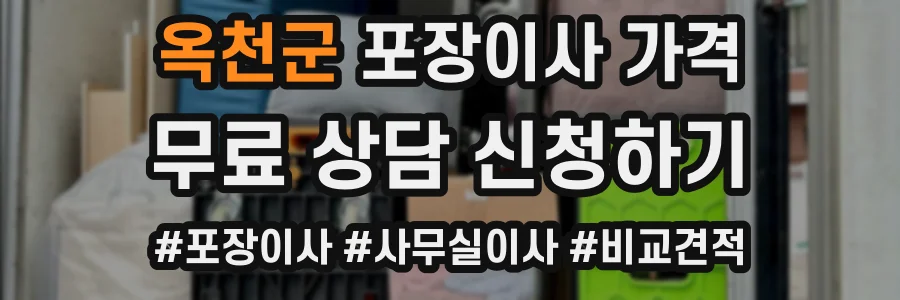 옥천군 포장이사 가격
