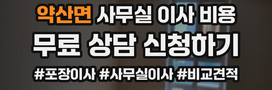 약산면 사무실 이사 비용