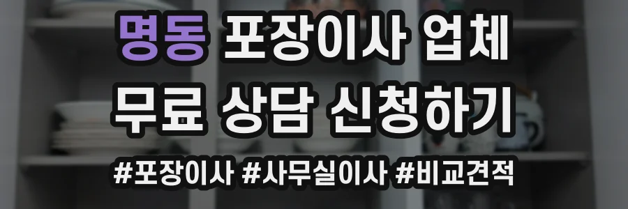 명동 포장이사 업체