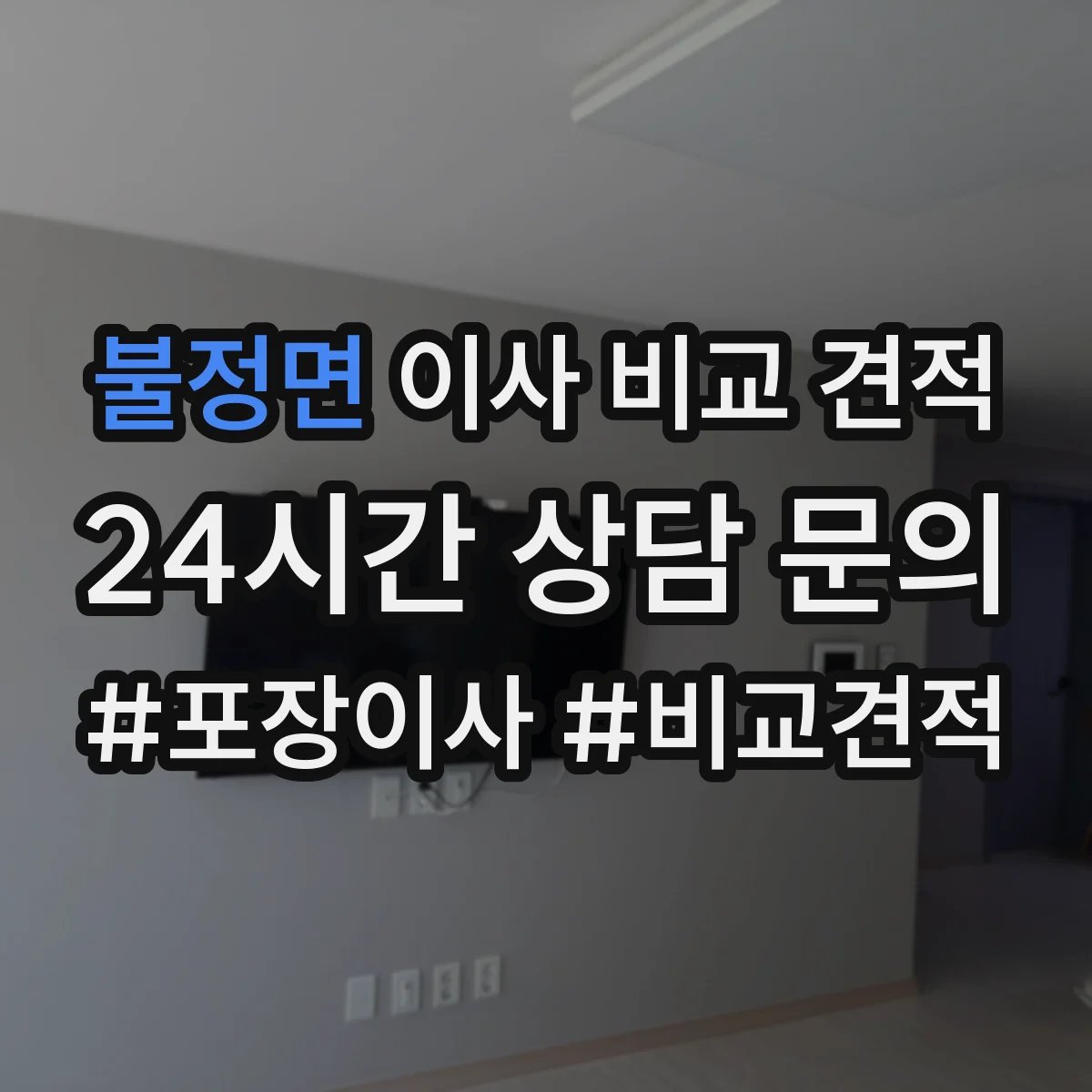 불정면 이사 비교 견적