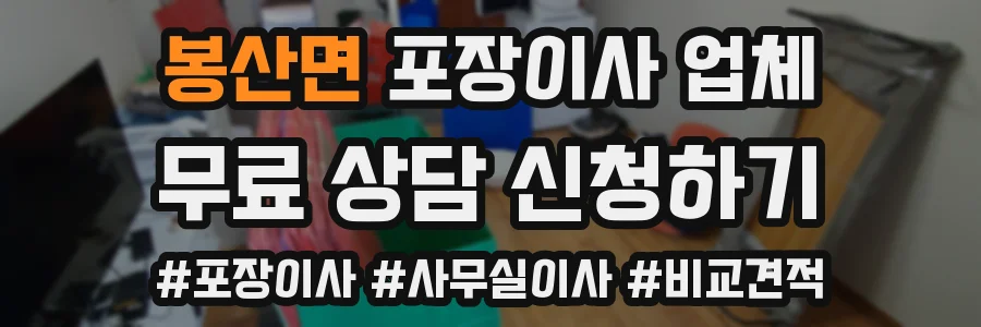 봉산면 포장이사 업체