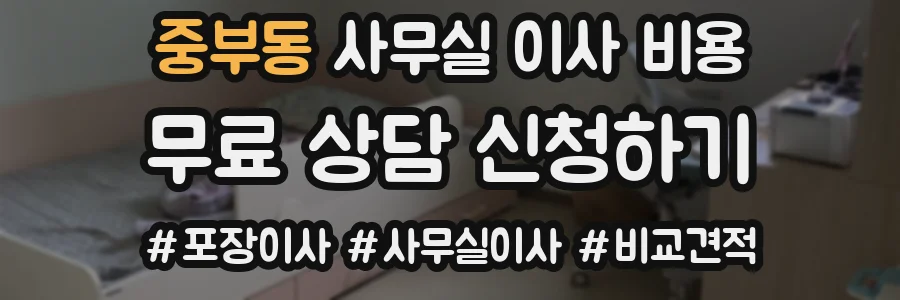 중부동 사무실 이사 비용