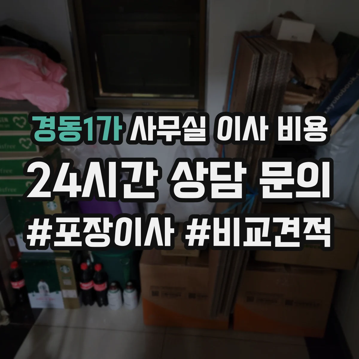 경동1가 사무실 이사 비용
