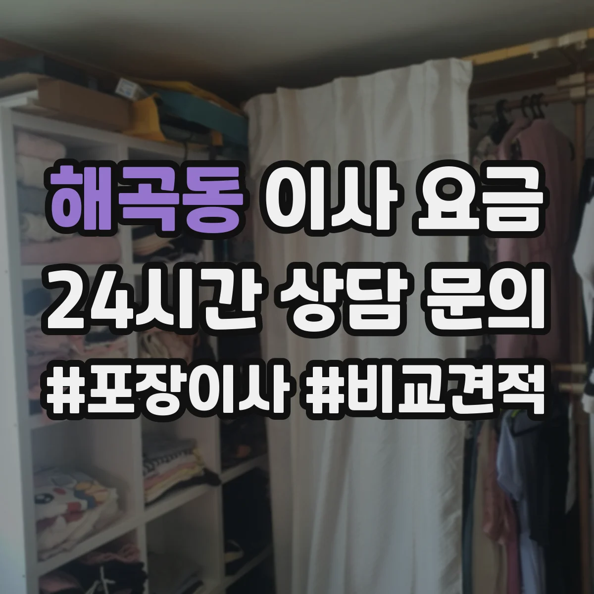 해곡동 이사 요금