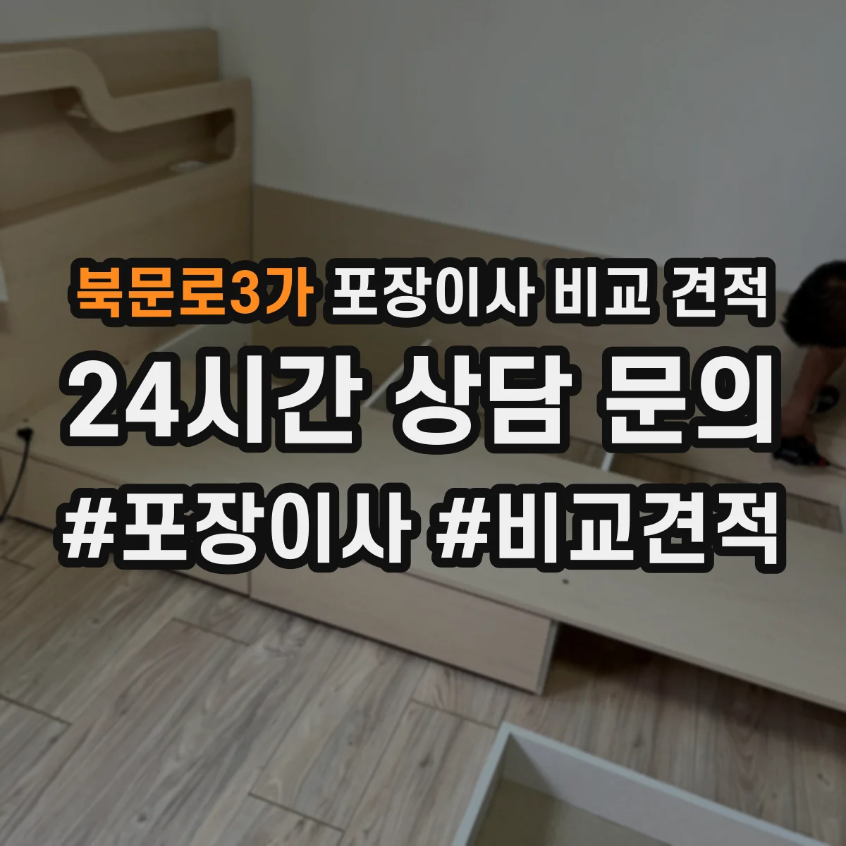 북문로3가 포장이사 비교 견적