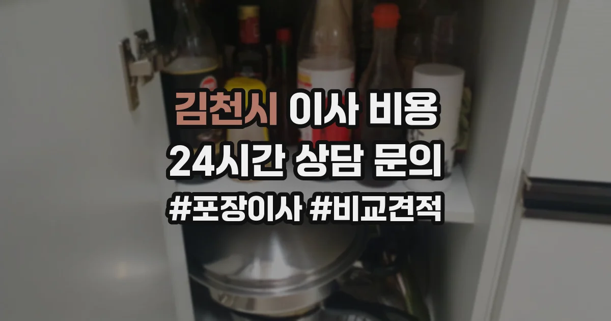 김천시 이사 비용