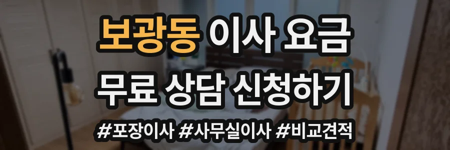 보광동 이사 요금
