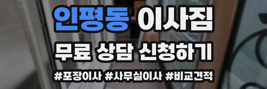 인평동 이사짐