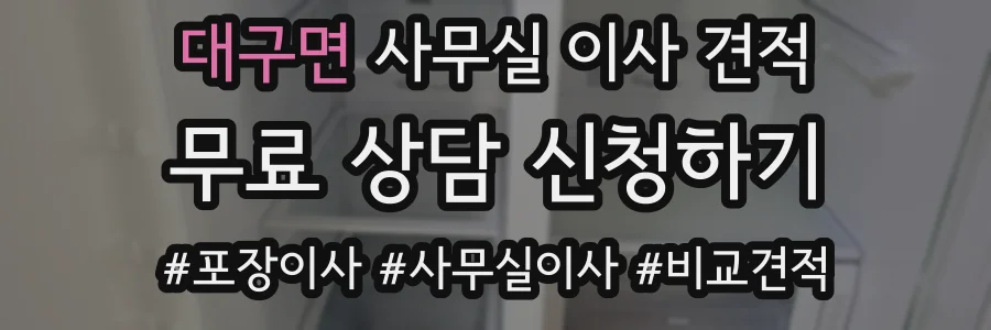대구면 사무실 이사 견적