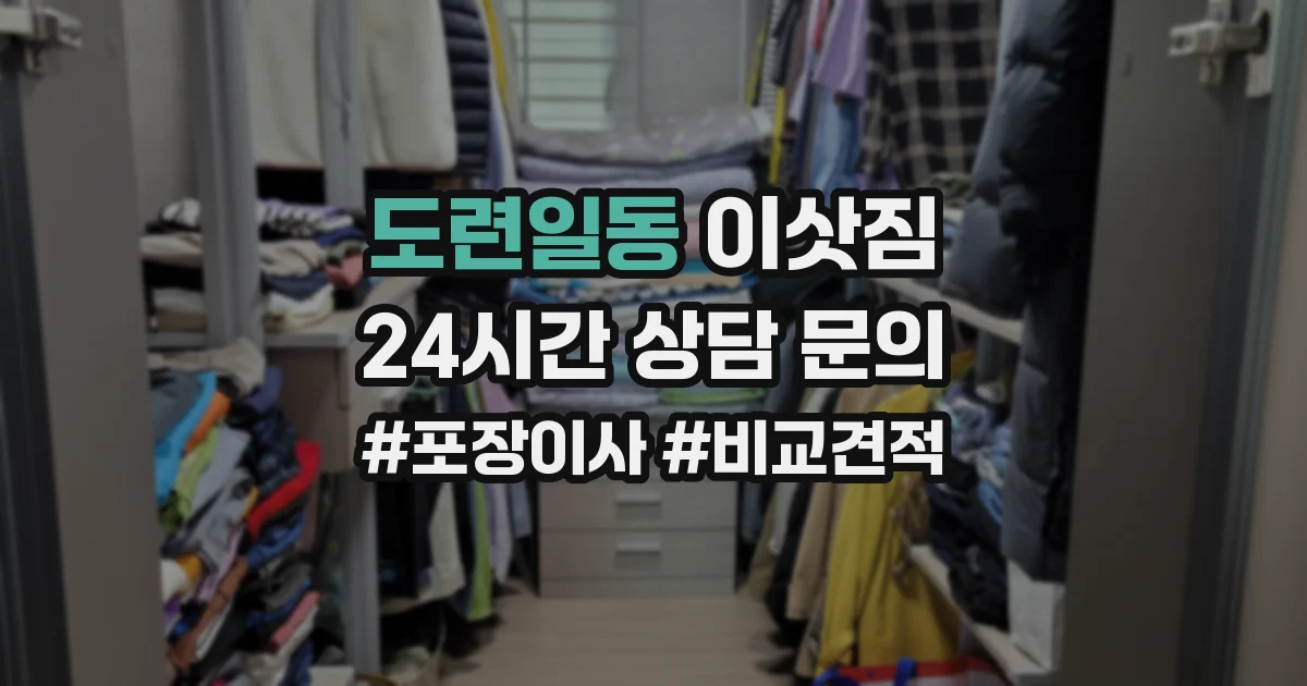 도련일동 이삿짐