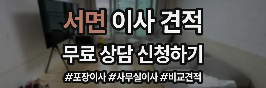 서면 이사 견적