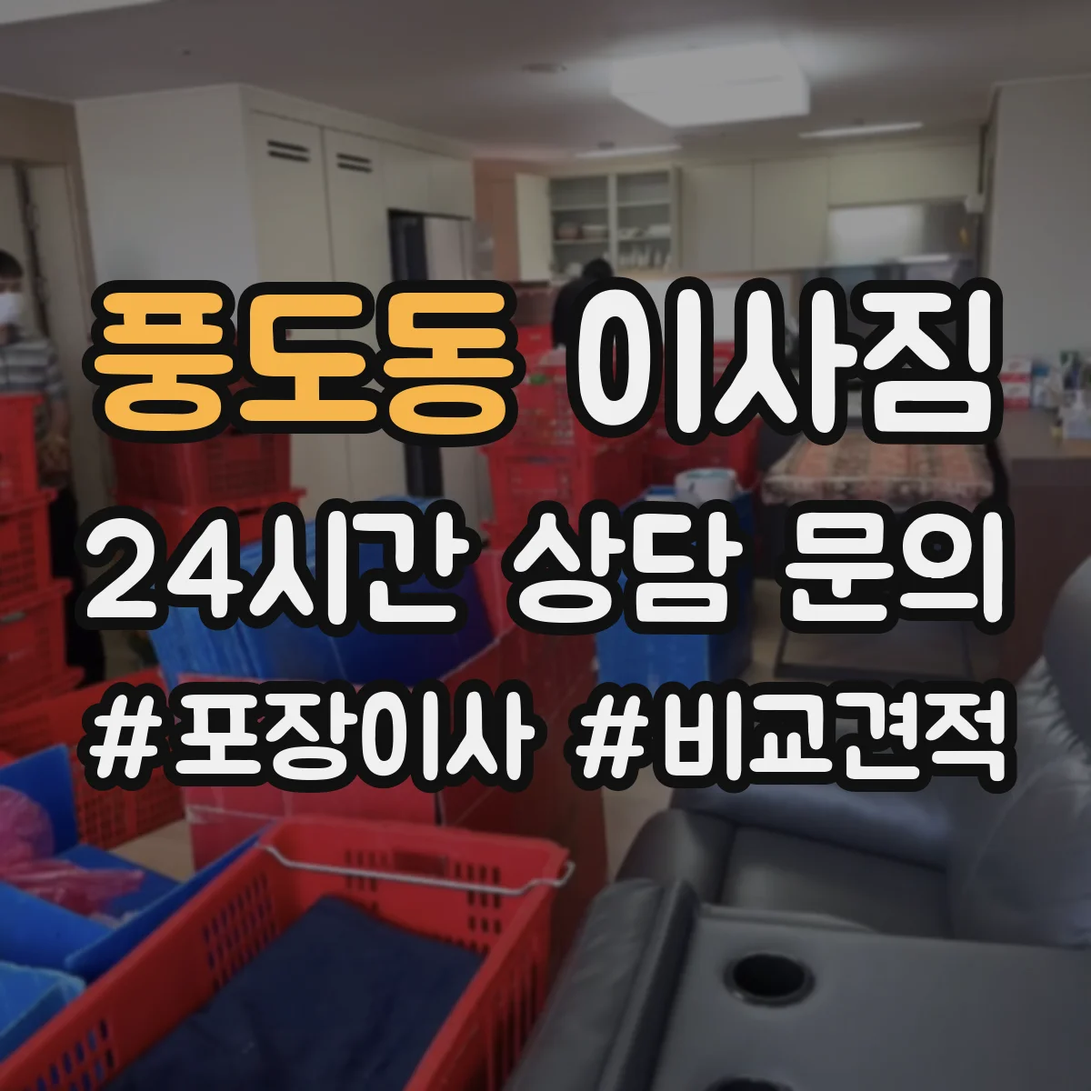 풍도동 이사짐