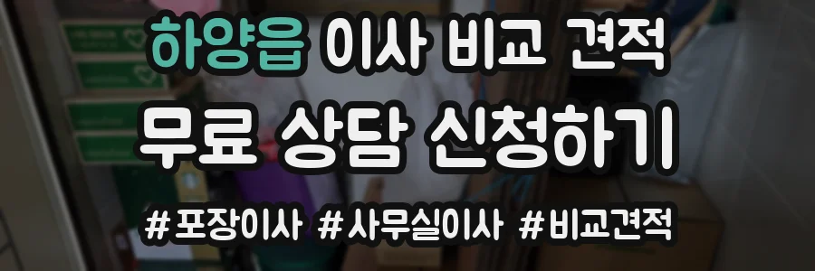 하양읍 이사 비교 견적