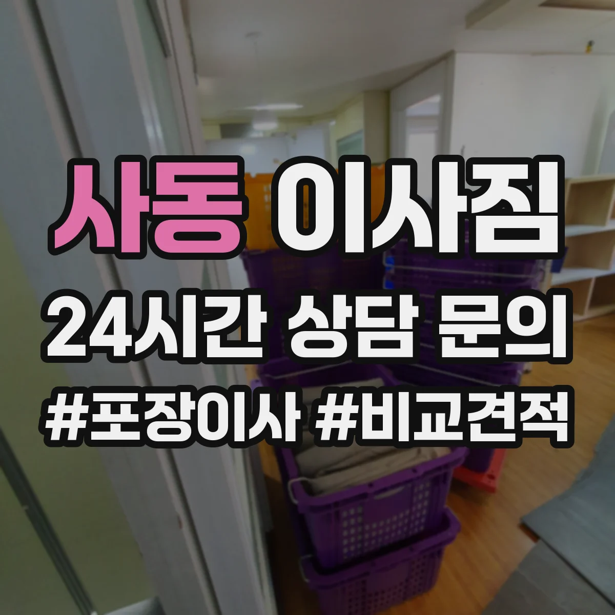 사동 이사짐