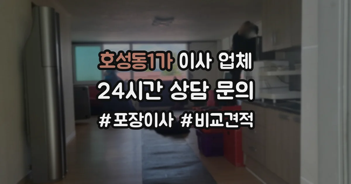 호성동1가 이사 업체