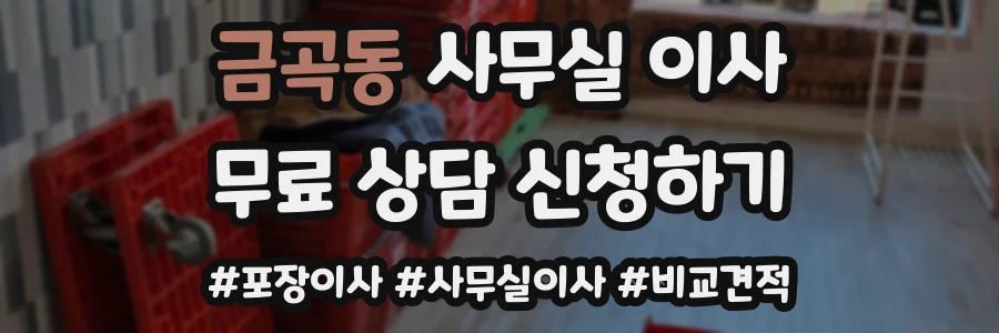 금곡동 사무실 이사